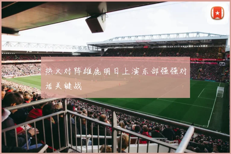 热火对阵雄鹿明日上演东部强强对话关键战