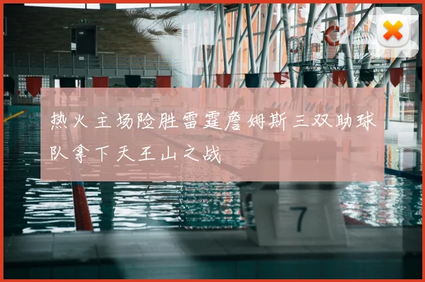 热火主场险胜雷霆詹姆斯三双助球队拿下天王山之战