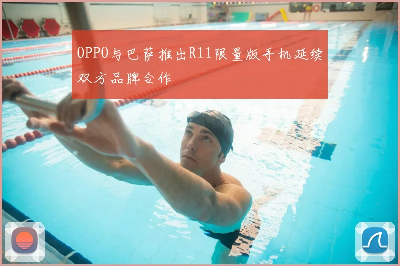 OPPO与巴萨推出R11限量版手机延续双方品牌合作