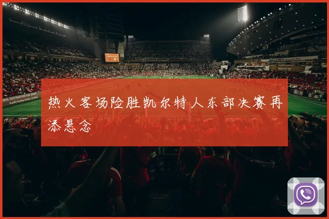 热火客场险胜凯尔特人东部决赛再添悬念