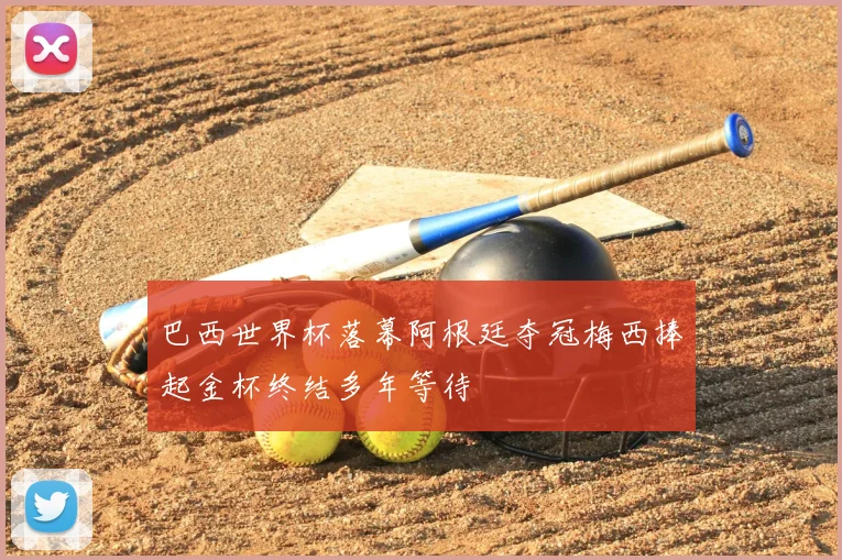 巴西世界杯落幕阿根廷夺冠梅西捧起金杯终结多年等待