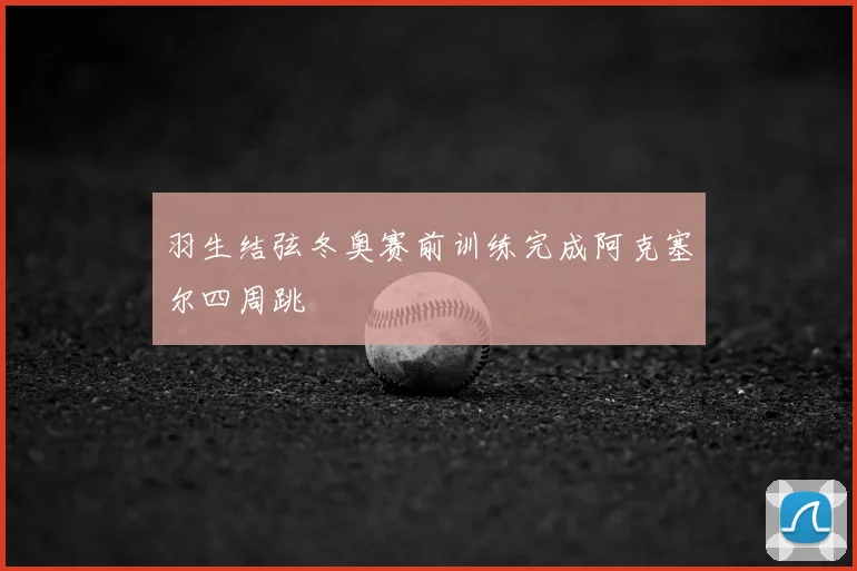 羽生结弦冬奥赛前训练完成阿克塞尔四周跳