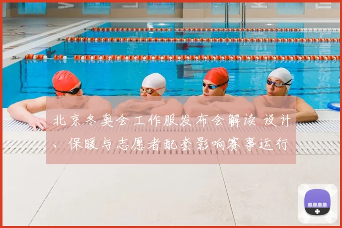 北京冬奥会工作服发布会解读 设计、保暖与志愿者配套影响赛事运行