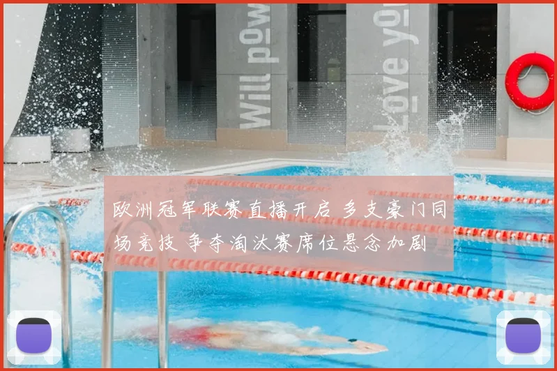 欧洲冠军联赛直播开启 多支豪门同场竞技 争夺淘汰赛席位悬念加剧