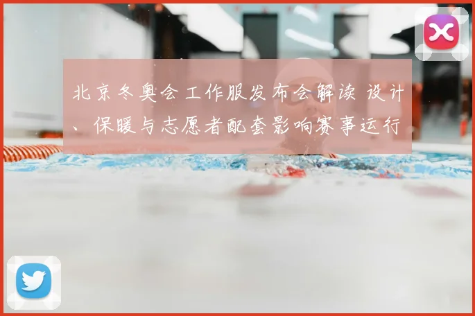 北京冬奥会工作服发布会解读 设计、保暖与志愿者配套影响赛事运行