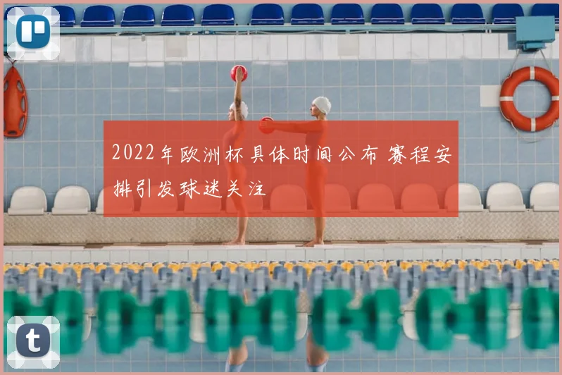 2022年欧洲杯具体时间公布 赛程安排引发球迷关注