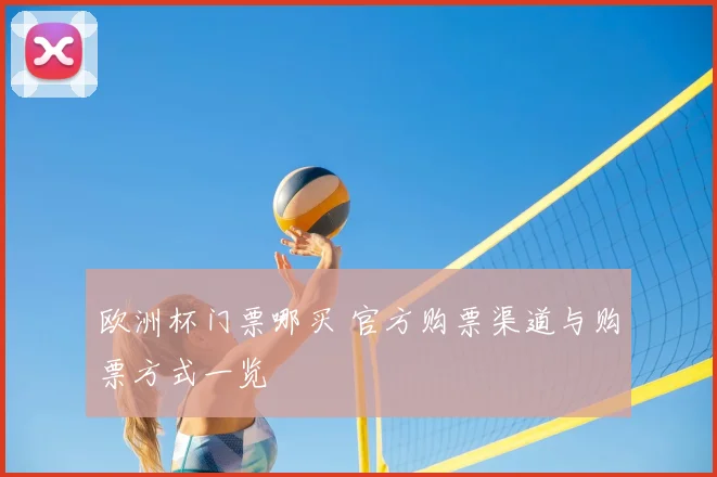 欧洲杯门票哪买 官方购票渠道与购票方式一览