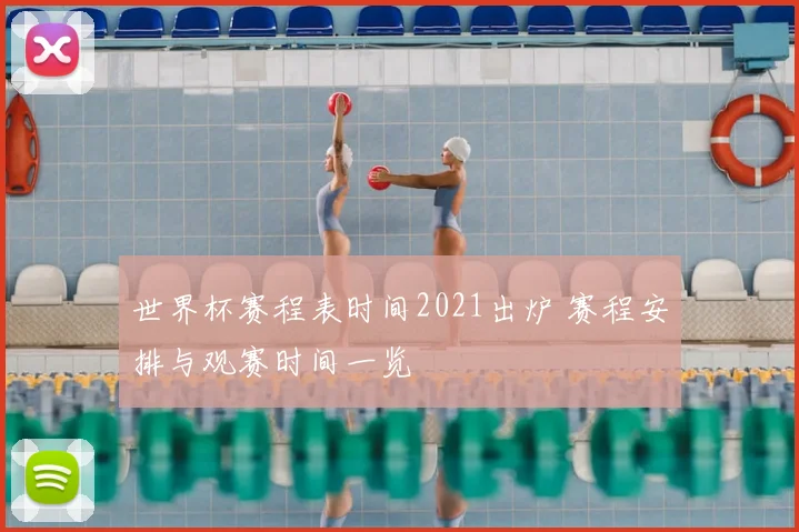 世界杯赛程表时间2021出炉 赛程安排与观赛时间一览