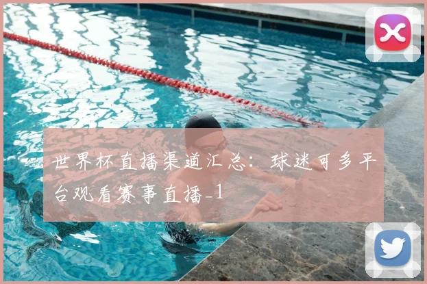 世界杯直播渠道汇总:球迷可多平台观看赛事直播_1