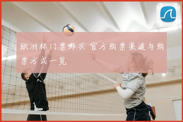 欧洲杯门票哪买 官方购票渠道与购票方式一览
