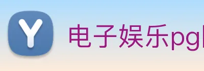 电子娱乐pg网站下载安装 Logo
